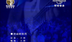 刀郎 冲动的惩罚 - 新疆10年环球巡演
