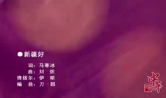 刀郎现场演唱《新疆好》