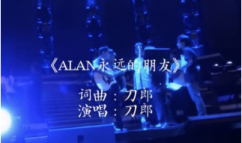 刀郎《ALAN永远的朋友》为与谭咏麟的友谊特意创作的歌曲