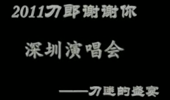 刀郎深圳演唱会2011.10.21