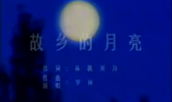 故乡的月亮《麦趣尔之恋》