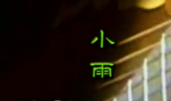 小雨《麦趣尔之恋》