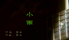 小雨 罗林《新疆原创第一击》