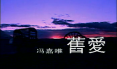 旧爱 冯嘉唯《新疆原创第一击》