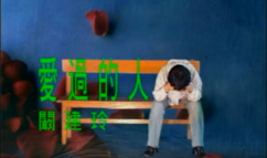 爱过的人 阚建玲《新疆原创第一击》