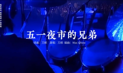 五一夜市的兄弟 演唱会版