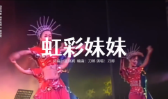 虹彩妹妹