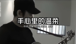 手心里的温柔