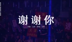 谢谢你
