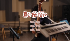 颠倒歌