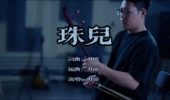 珠儿