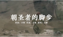 朝圣者的脚步