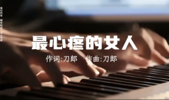 最心疼的女人