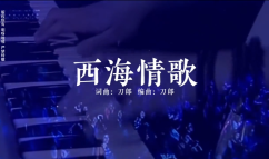 西海情歌