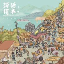 弹词话本