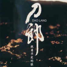 披着羊皮的狼
