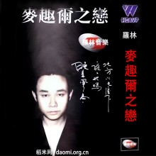 麦趣尔之恋