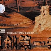 新疆原创第一击