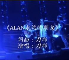 ALAN永远的朋友 封面