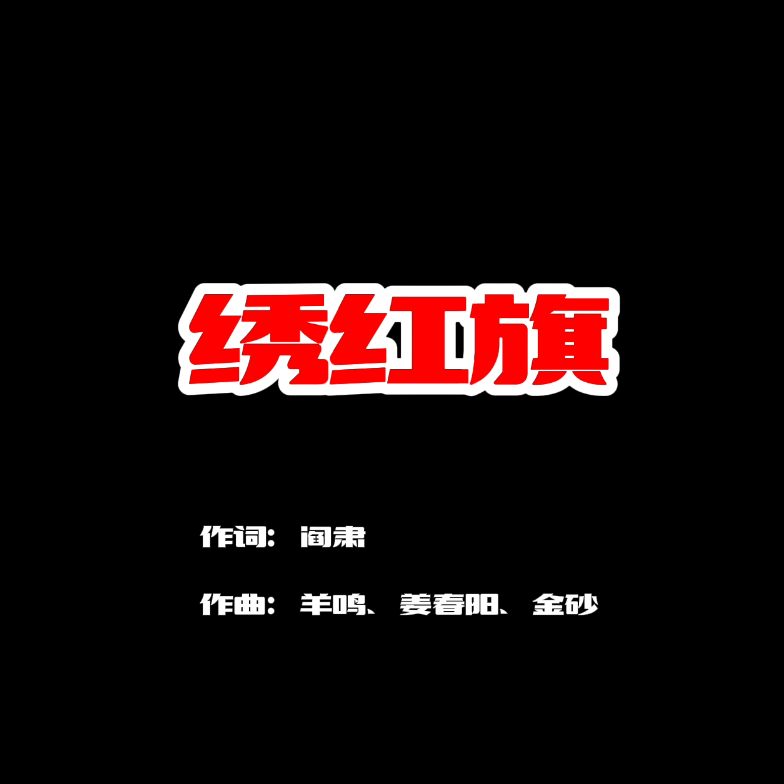 绣红旗(2023) 封面
