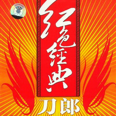 红色经典 封面