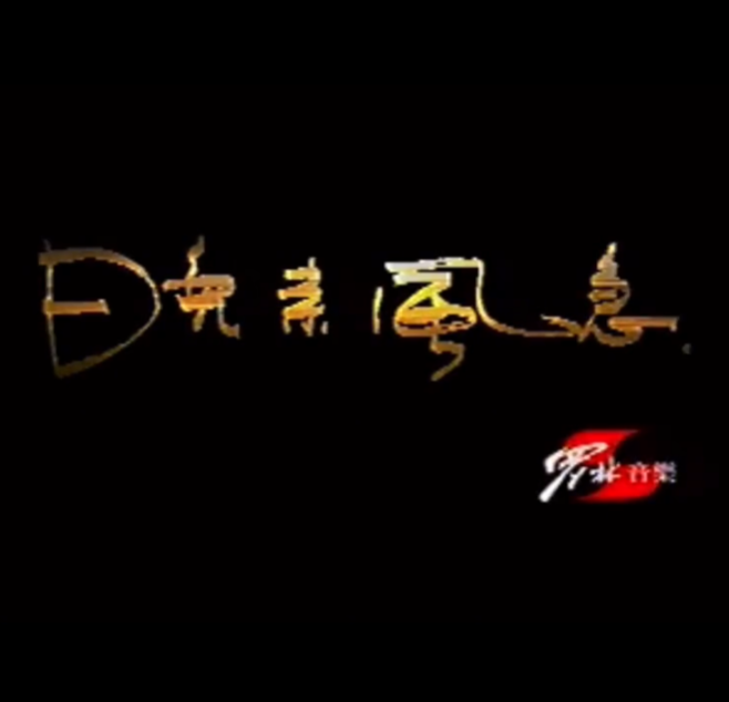 晚来的风 封面